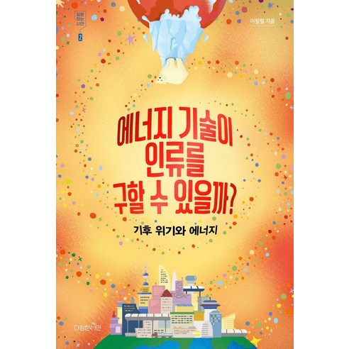 [다정한시민]에너지 기술이 인류를 구할 수 있을까? : 기후 위기와 에너지 - 질문하는 시민 2, 다정한시민, 신인철