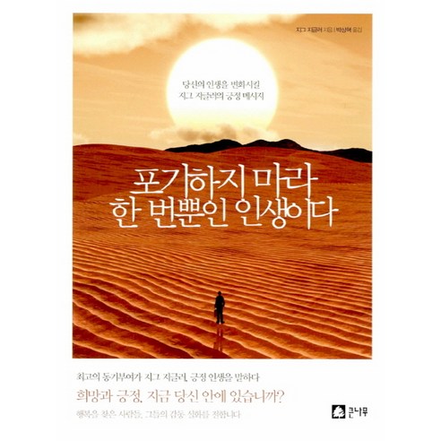 포기하지 마라 한 번뿐인 인생이다:당신의 인생을 변화시킬 지그 지글러의 긍정 메시지, 큰나무, 지그 지글러 저/박상혁 역 자존감수업