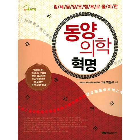 입체음양오행으로 풀이한 동양 의학 혁명:, 태웅출판사, 고불 박용규 저