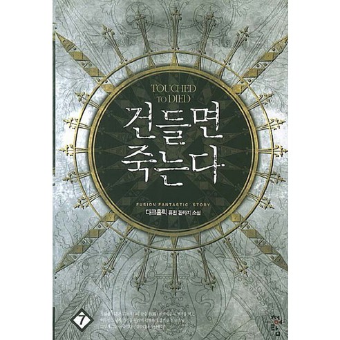 건들면 죽는다 7:다크홀릭 퓨전 판타지 소설, 청어람, 다크홀릭 저