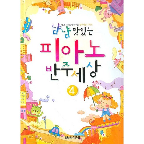 냠냠 맛있는피아노 반주세상 4, 음악세계, 음악세계연구회 저