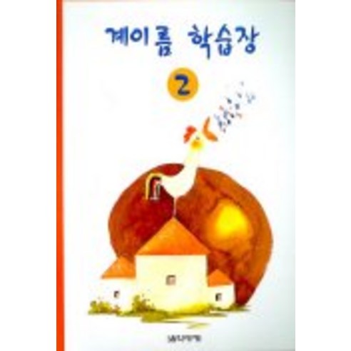 계이름 학습장 2, 음악세계, 음악세계 편집부