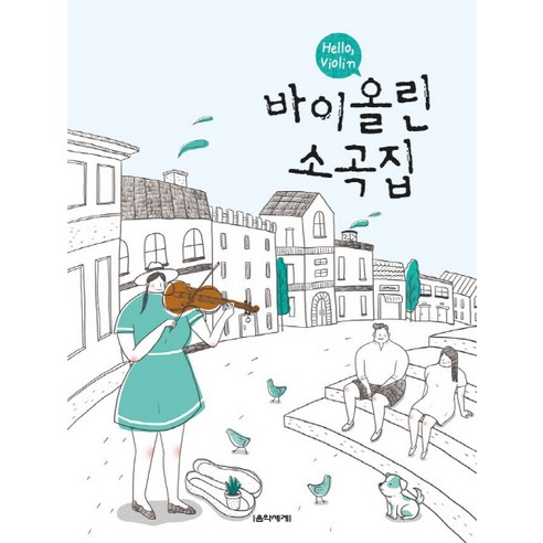 Hello Violin 바이올린 소곡집, 음악세계, 편집부 저