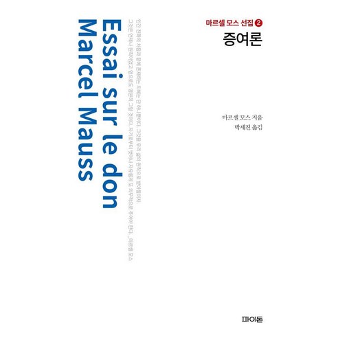 [파이돈]증여론 (양장), 파이돈, 마르셀 모스