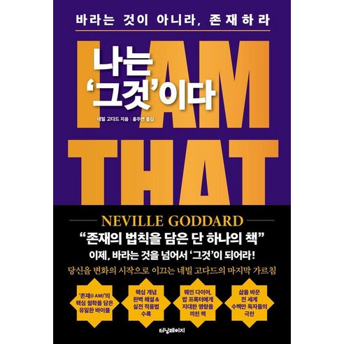 나는 그것이다: I AM THAT I AM 바라는 것이 아니라 존재하라, 터닝페이지, 네빌 고다드