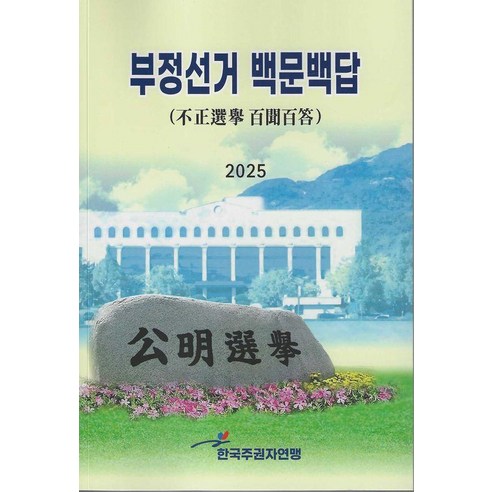 부정선거 백문백답, 한국주권자연맹, 윤정화