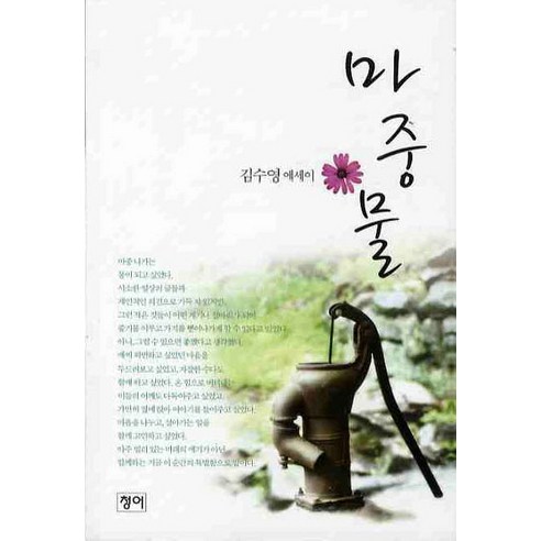 마중물, 청어, 김수영 저