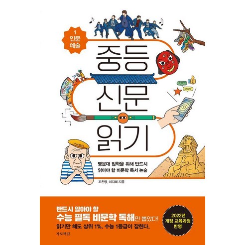 [가로책길]중등 신문 읽기 1 : 명문대 입학을 위해 반드시 읽어야 할 비문학 독서 논술, 가로책길, 조찬영 이지혜