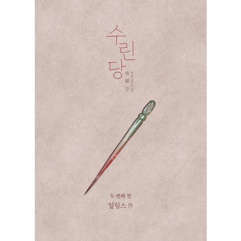 [재담북스]수린당 2 : 비늘 고치는 집, 일링스, 재담북스