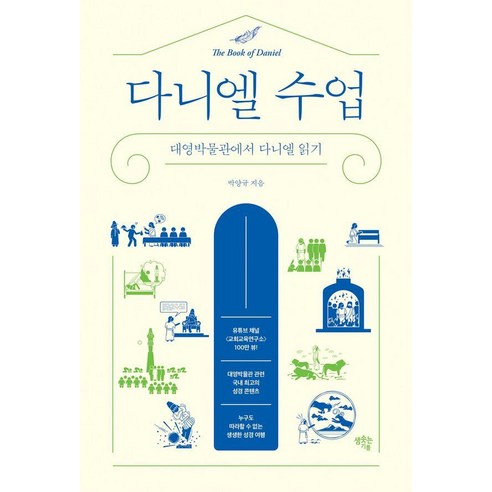 [셈솟는기쁨]다니엘 수업 : 대영박물관에서 다니엘 읽기, 셈솟는기쁨, 박양규