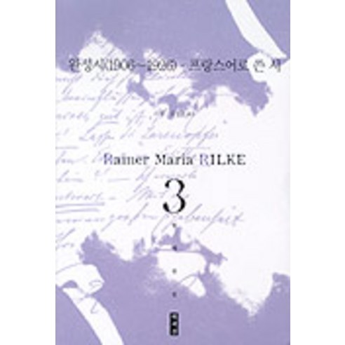 완성시(1906-1926) 프랑스어로 쓴 시(릴케전집 3), 책세상, 라이너 마리아 릴케 저/고원 등역