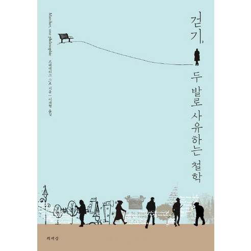 걷기 두 발로 사유하는 철학, 책세상, 프레데리크 그로 저/이재형 역