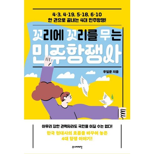 꼬리에 꼬리를 무는 민주항쟁사:4·3 4·19 5·18 6·10 한 권으로 끝내는 4대 민주항쟁!, 꼬리에 꼬리를 무는 민주항쟁사, 우일문(저), 주니어태학, 우일문