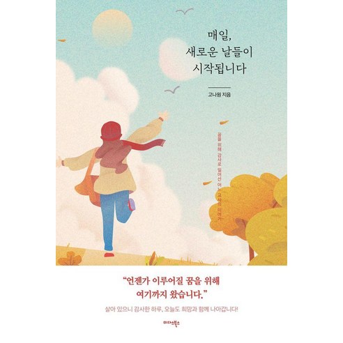 [미다스북스]매일 새로운 날들이 시작됩니다 : 꿈을 위해 감사로 일어선 어느 교사의 이야기, 미다스북스, 고나원