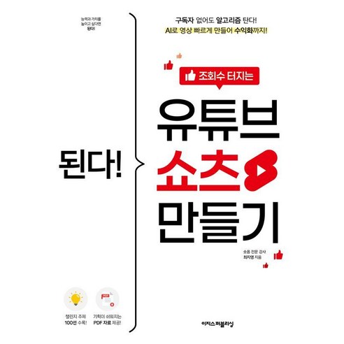 된다! 조회수 터지는 유튜브 쇼츠 만들기, 이지스퍼블리싱, 최지영