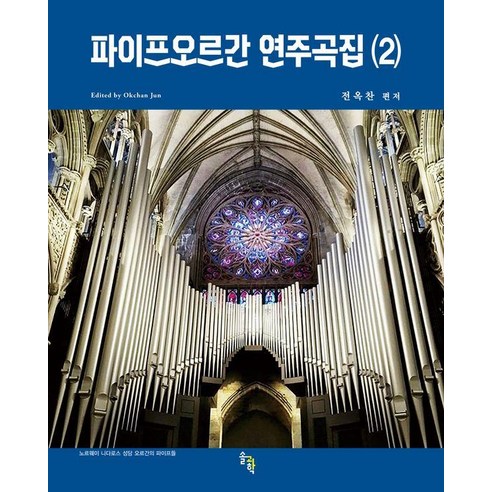 [솔과학]파이프오르간 연주곡집 2 (스프링), 솔과학, 전옥찬