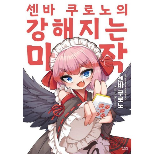 센바 쿠로노의 강해지는 마작, 길찾기, 센바 쿠로노
