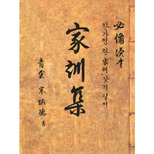 최신 가훈집:한가정 한 가훈 갖기필서, 최신 가훈집, 송병덕(저), 태평양저널, 송병덕