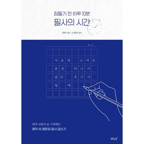 잠들기 전 하루 10분 필사의 시간:가슴에 스며든 문장 하나가 삶의 무기가 될 때, 잠들기 전 하루 10분 필사의 시간, 유하(저), 생각의창, 유하