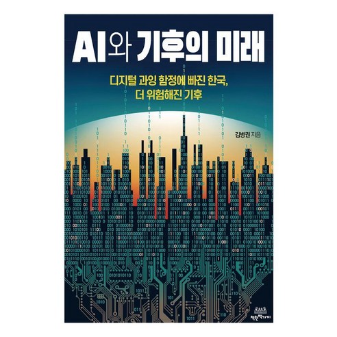 AI와 기후의 미래:디지털 과잉 함정에 빠진 한국 더 위험해진 기후, 김병권 저, 착한책가게