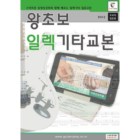 왕초보 일렉기타교본, 기타캠프 편집부, 기타캠프