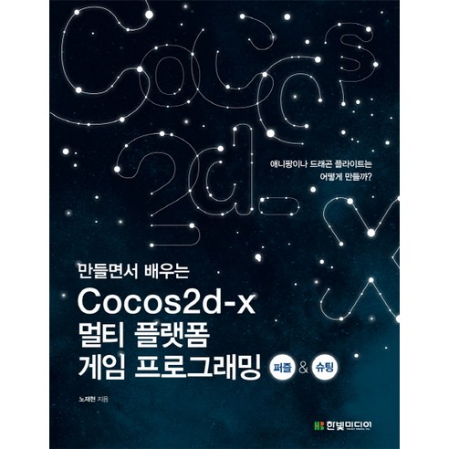 만들면서 배우는 Cocos2d x 멀티 플랫폼 게임 프로그래밍:퍼즐 슈팅, 한빛미디어