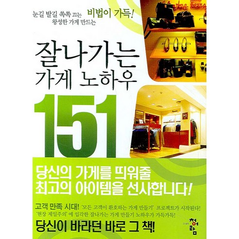 잘 나가는 가게 노하우 151, 청어람, 고다 유조 저/김진연 역