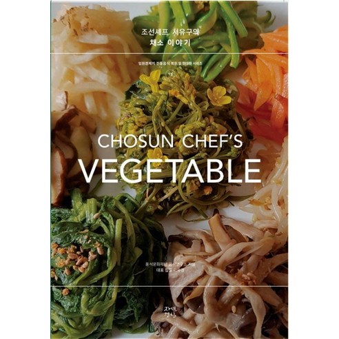 [자연경실]조선셰프 서유구의 채소이야기 - 임원경제지 전통음식 복원 및 현대화 시리즈 13, 자연경실, 곽유경 풍석문화재단 음식연구소