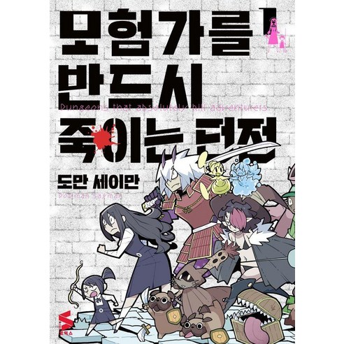 모험가를 반드시 죽이는 던전 1, 소미미디어, 도만 세이만