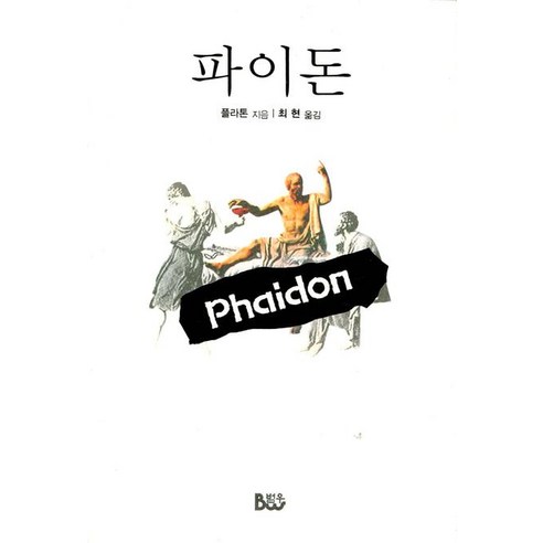 파이돈, 범우, 플라톤 저/최현 역