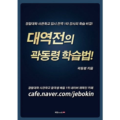 대역전의 곽동령 학습법 경찰대학 사관학교 입시 전국 1타 강사의 학습 비결 북랩