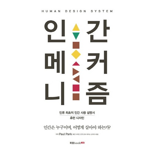 인간 메커니즘:인류 최초의 인간 사용 설명서 휴먼 디자인, 북랩, Paul Park 저