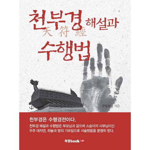 천부경 해설과 수행법, 북랩