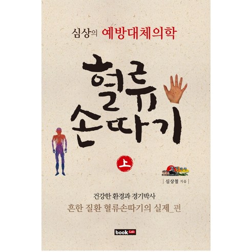 혈류손따기(상): 난치 질환과 어적혈빼기의 실제 편:심상의 예방대체의학, 북랩, 심상철 저