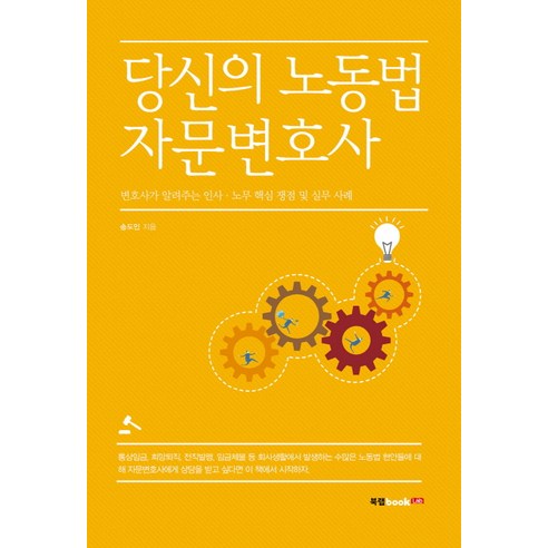 당신의 노동법 자문변호사:변호사가 알려주는 인사 노무 핵심 쟁점 및 실무 사례, 북랩, 송도인 저
