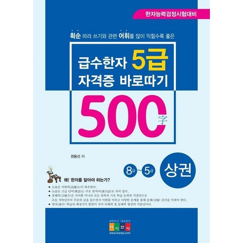 [아이한자]급수한자 5급(500字) 자격증 바로따기 8급∼5급 (상), 아이한자