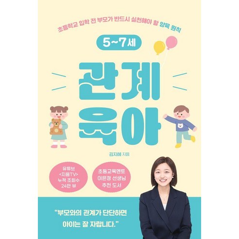 5~7세관계 육아:초등학교 입학 전 부모가 반드시 실천해야 할 양육 원칙, SISO, 김지혜