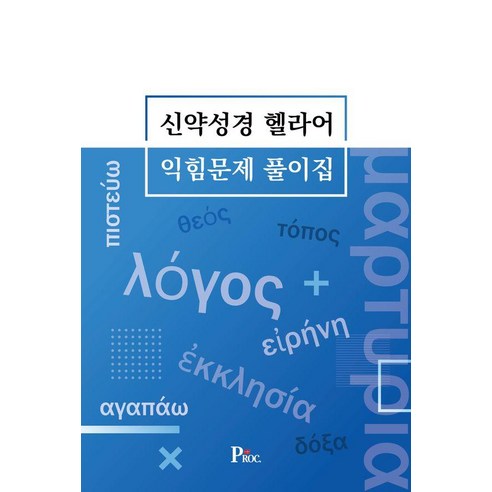 신약성경 헬라어 익힘문제 풀이집, 주기철(저), 더프로클러메이션, 주기철
