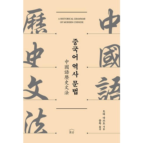 중국어 역사 문법, 오타 다쓰오(저) / 종묵(역), 눌와