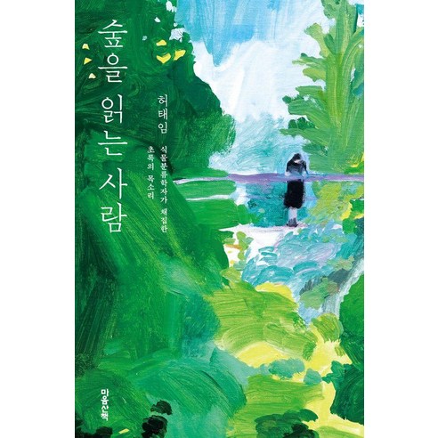 숲을 읽는 사람:식물분류학자가 채집한 초록의 목소리, 숲을 읽는 사람, 허태임(저), 마음산책, 허태임