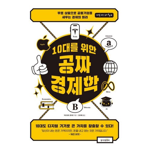10대를 위한 공짜 경제학:무료 상품으로 공룡 기업을 세우는 경제의 원리, 마츠모토 겐타로 저/김지예 역, 동아엠앤비
