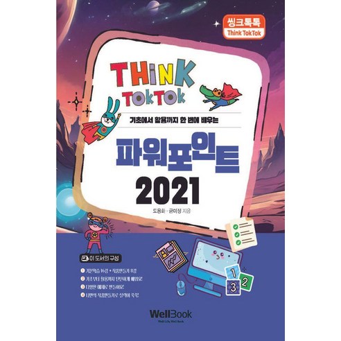 [웰북(WellBook)]씽크톡톡 파워포인트 2021 : 기초에서 활용까지 한 번에 배우는, 웰북(WellBook), 도용화 금미정