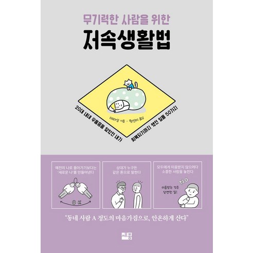 무기력한 사람을 위한 저속생활법:20대 내내 우울증을 앓았던 내가 회복되기까지 했던 일들 50가지, 세종서적, 데라상