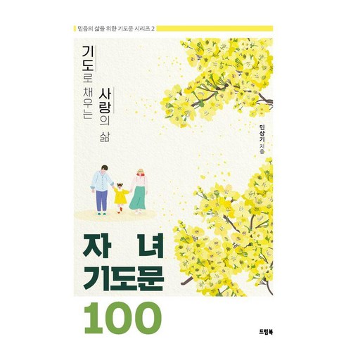 기도로 채우는 사랑의 삶 자녀기도문 100, 드림북, 민상기