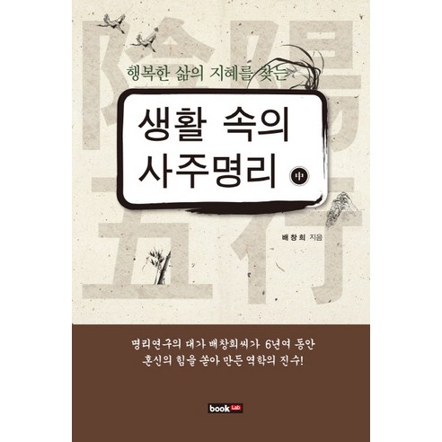 행복한 삶의 지혜를 찾는생활 속의 사주명리(중), 북랩