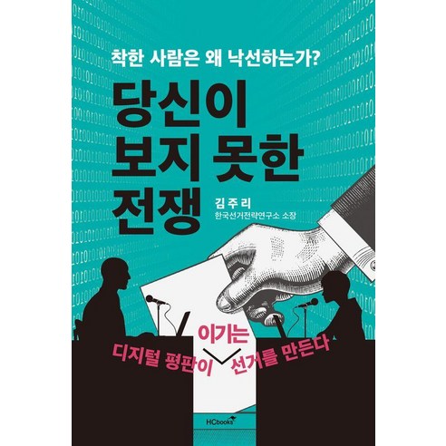 착한 사람은 왜 낙선하는가?당신이 보지 못한 전쟁:디지털평판이 이기는 선거를 만든다, 당신이 보지 못한 전쟁, 김주리(저), 힘찬북스, 김주리