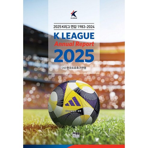 2025 K리그 연감:225 K리그 연감 1983-2024, (사)한국프로연맹 편저, 한울