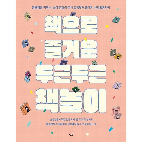 책으로 즐거운 두근두근 책놀이:문해력을 키우는 놀이 중심의 독서 교육부터 즐거운 수업 활동까지, 단비, 전국학교도서관 인천모임 온오프 책친구2