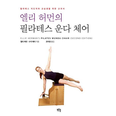 엘리 허먼의 필라테스 운다 체어:필라테스 지도자와 교습생을 위한 교과서, 엘리 허먼의 필라테스 운다 체어, 엘리 허먼, 수지 메이(저) / 조미영(역), 푸른솔, 엘리 허먼 수지 메이