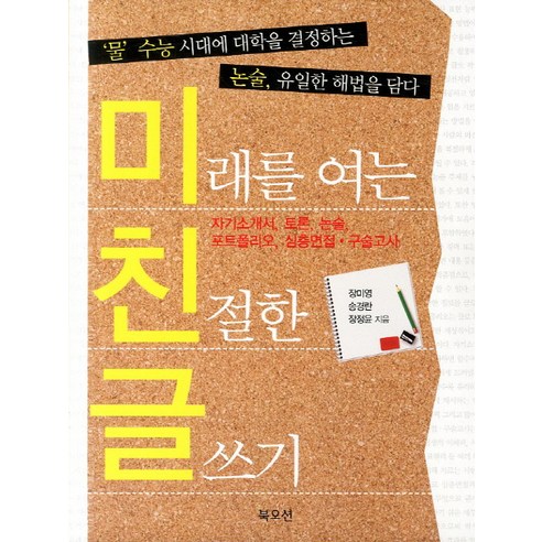 미래를 여는 친절한 글쓰기:자기소개서 토론 논술 포트폴리오 심층면접 구술고사, 북오션, 논술/작문